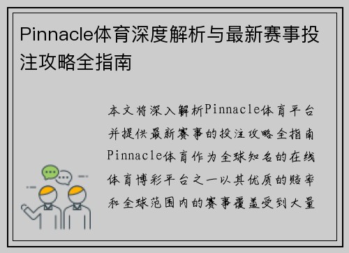 Pinnacle体育深度解析与最新赛事投注攻略全指南