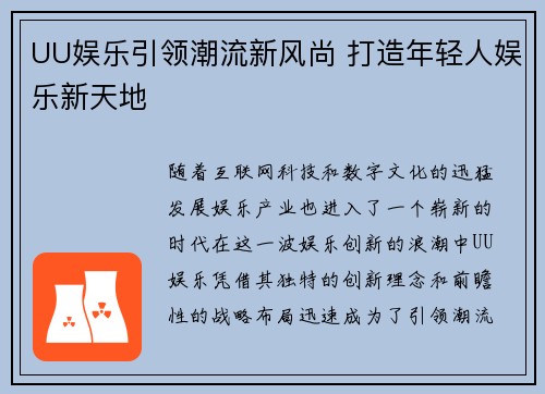 UU娱乐引领潮流新风尚 打造年轻人娱乐新天地