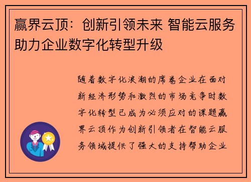 赢界云顶：创新引领未来 智能云服务助力企业数字化转型升级