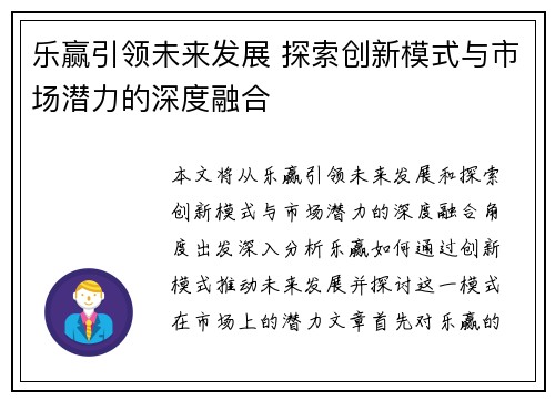 乐赢引领未来发展 探索创新模式与市场潜力的深度融合