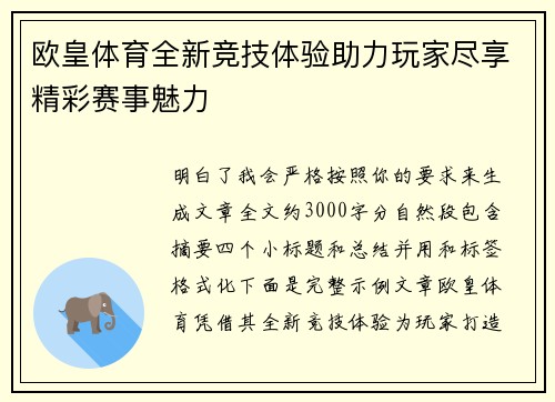 欧皇体育全新竞技体验助力玩家尽享精彩赛事魅力