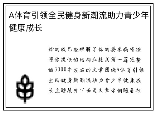 A体育引领全民健身新潮流助力青少年健康成长
