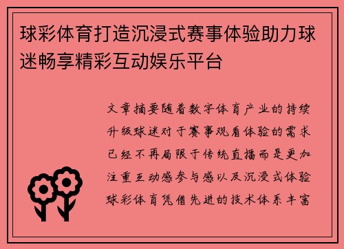 球彩体育打造沉浸式赛事体验助力球迷畅享精彩互动娱乐平台