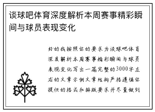 谈球吧体育深度解析本周赛事精彩瞬间与球员表现变化
