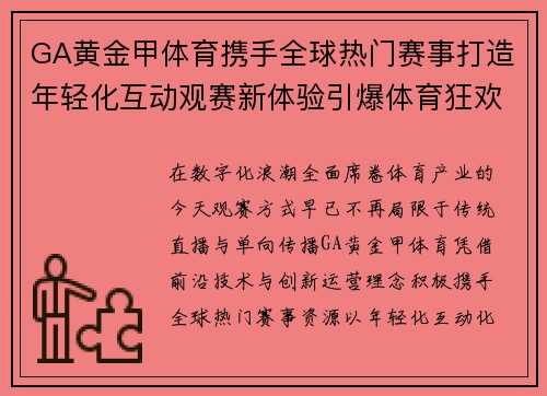 GA黄金甲体育携手全球热门赛事打造年轻化互动观赛新体验引爆体育狂欢