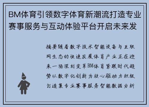 BM体育引领数字体育新潮流打造专业赛事服务与互动体验平台开启未来发展新篇章