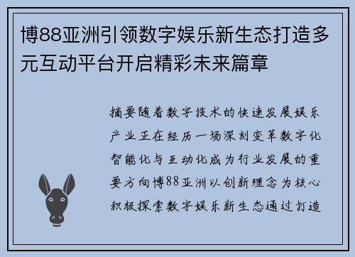 博88亚洲引领数字娱乐新生态打造多元互动平台开启精彩未来篇章