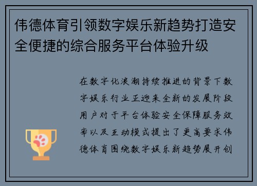 伟德体育引领数字娱乐新趋势打造安全便捷的综合服务平台体验升级