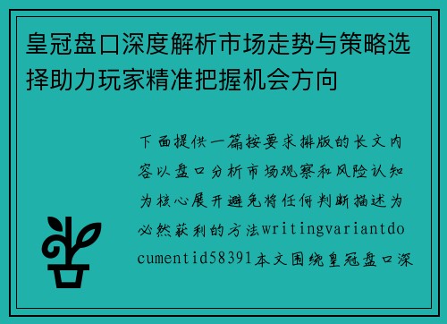 皇冠盘口深度解析市场走势与策略选择助力玩家精准把握机会方向