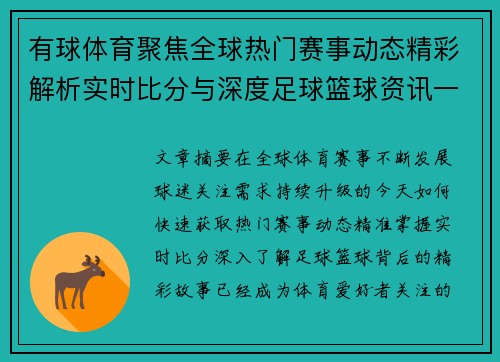 有球体育聚焦全球热门赛事动态精彩解析实时比分与深度足球篮球资讯一网打尽