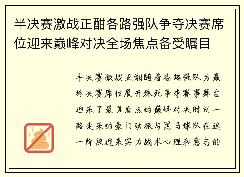 半决赛激战正酣各路强队争夺决赛席位迎来巅峰对决全场焦点备受瞩目